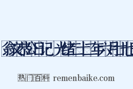 翁文恭公日记·光绪二十二年六月廿七日是什么意思的图片